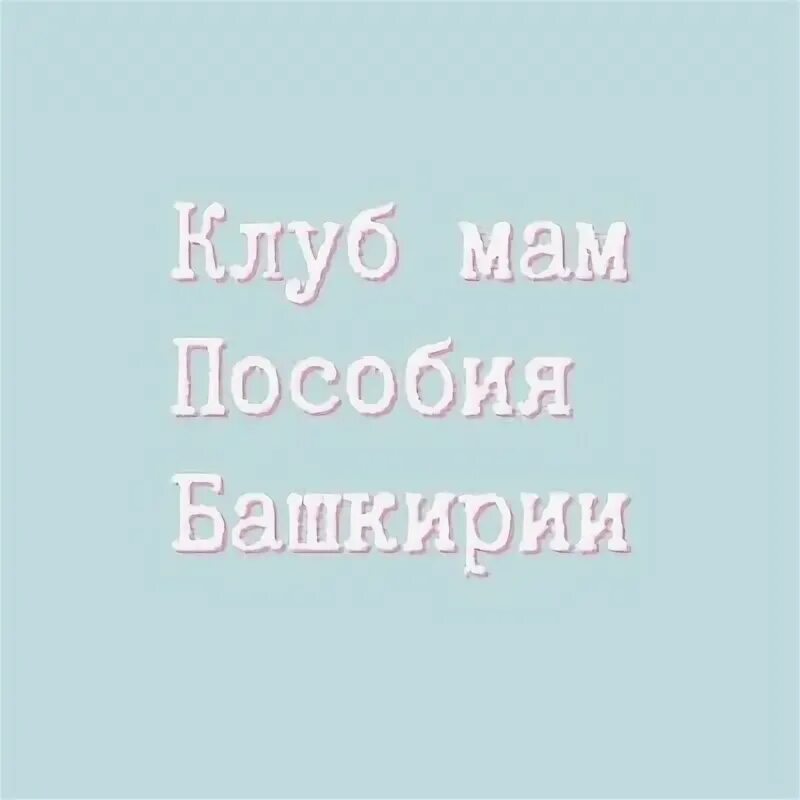 Клуб мама пособие. Клуб мам детские пособия Башкирии. Пособие мамочки Башкирии ВКОНТАКТЕ. Клуб мам детские пособия Башкирии ВК.