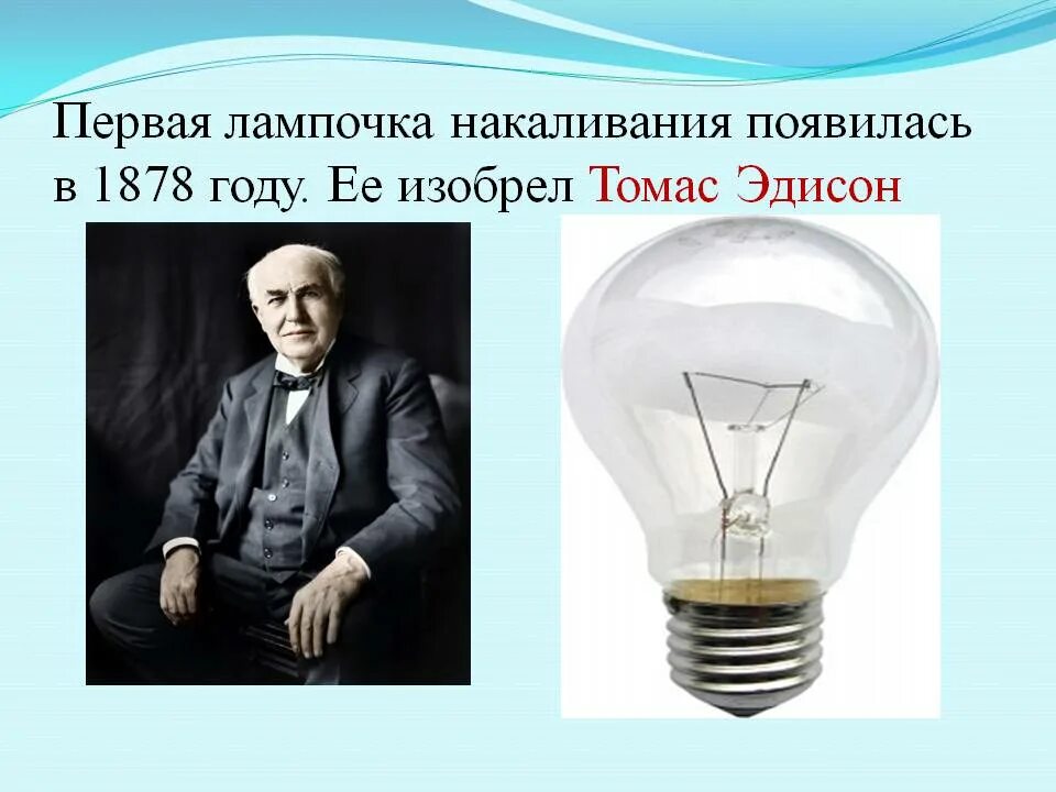 Кто создал лампу накаливания и в каком году. Электрическая лампа накаливания. Изобретатель лампочки. Изобретатель лампы накаливания.