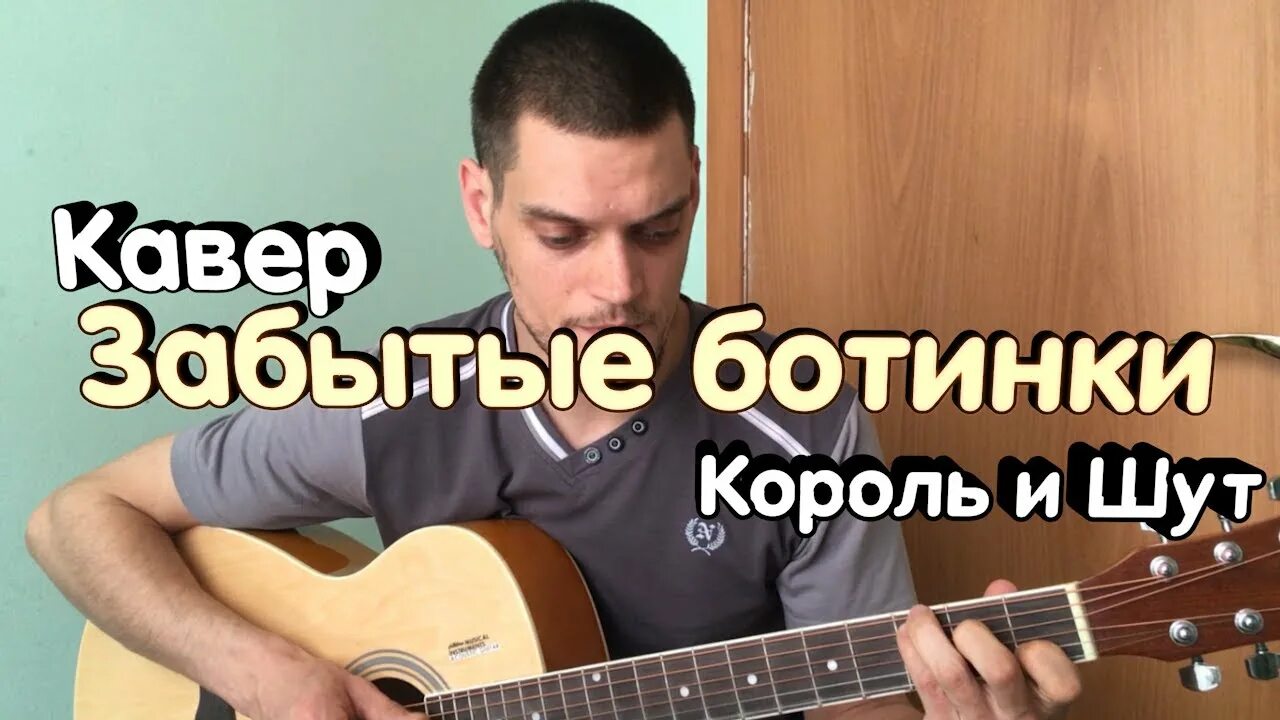 Забытые ботинки Король и Шут. Забытые ботинки Король и Шут на гитаре. Забытые ботинки кавер. Забытые ботинки на гитаре. Песни король и шут забытые ботинки