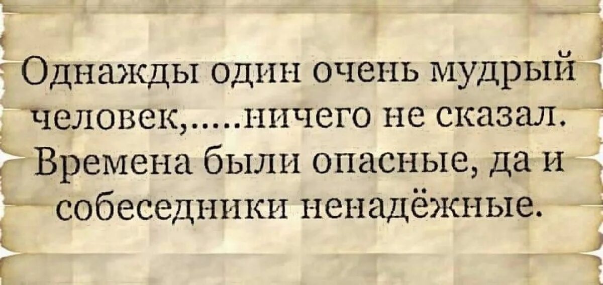 Как то очень давно кто то мудрый. Однажды один умный человек ничего не сказал. мудрый человек ничего не сказал. однажды очень мудрый человек ничего не сказал. однажды один мудрый человек ничего не сказал времена были опасные.