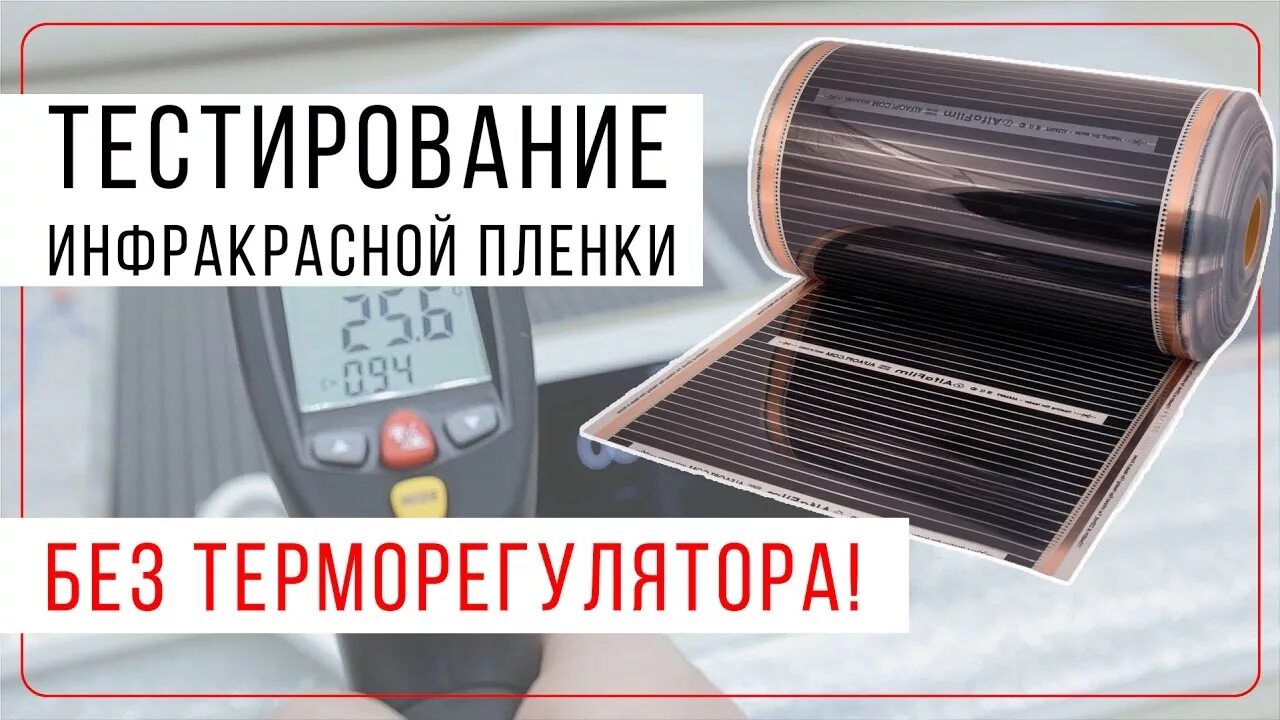 Как быстро нагревается пол. Тёплый пол электрический инфракрасный терморегулятор. температура нагрева пленочного теплого пола максимальная. температура нагрева пленочного теплого пола. терморегулятор для инфракрасного теплого пола.