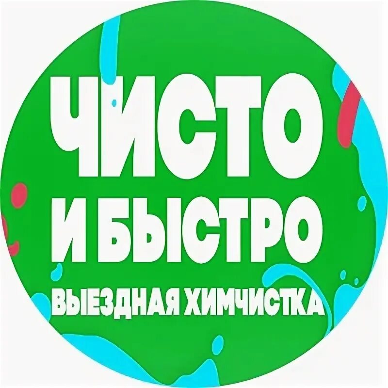 Чисто чисто химчистка отзывы. Чисто чисто химчистка отзывы