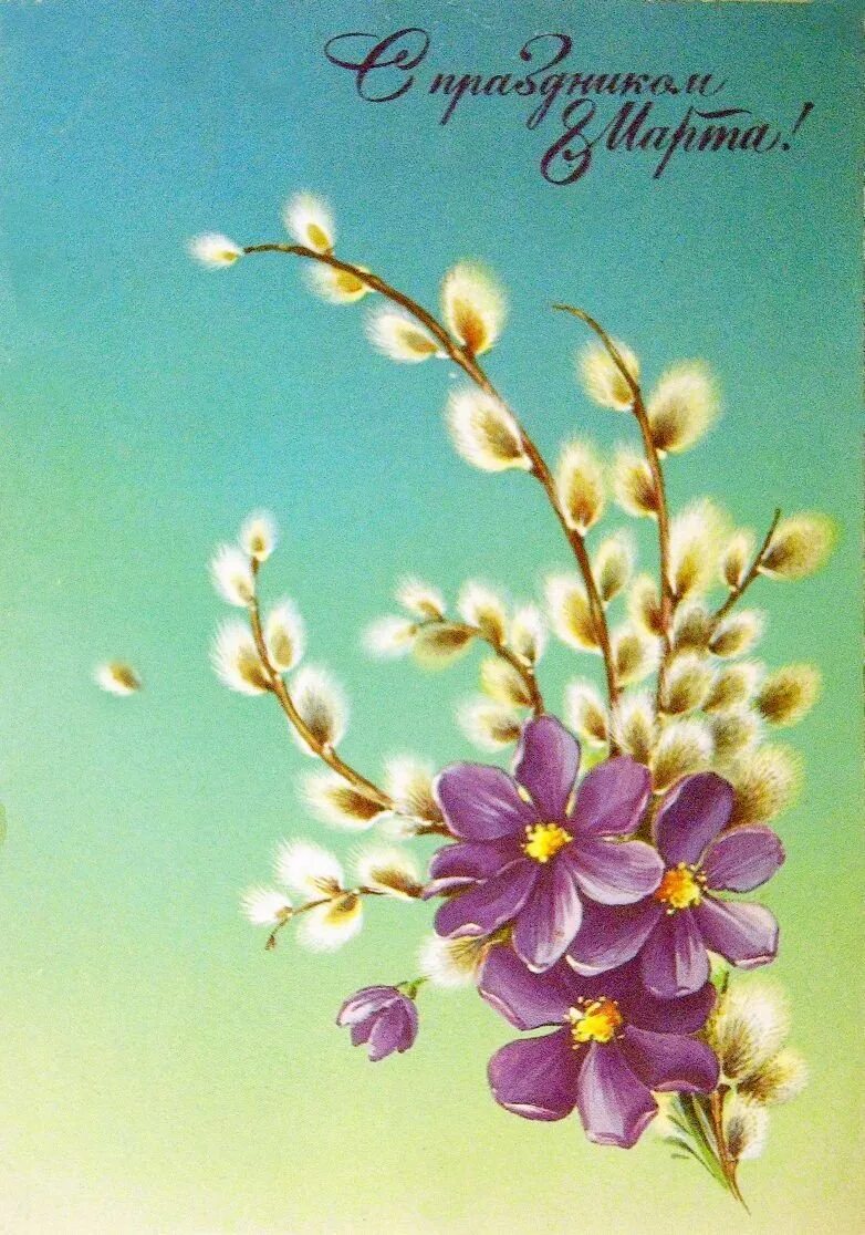Открытка с праздником весны. Весенние открытки. Советские открытки с 8 мартом.