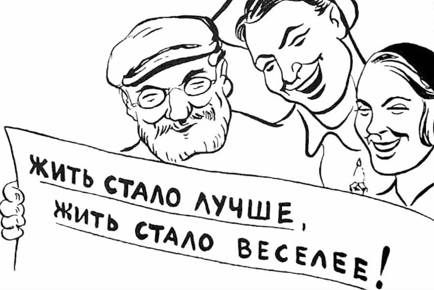 Становиться приличный. Жить стало лучше жить стало веселее. Жить стало лучше стало веселей. Жить стало лучше, жуть стала веселей.... Плакат жить стало лучше жить стало веселее.