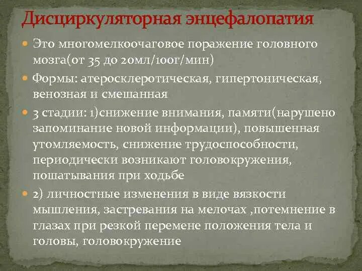 Дисциркуляторная энцефалопатия сколько можно прожить. Дисциркуляторная энцефалопатия головного. Стадии дисциркуляторной энцефалопатии. Стадии энцефалопатии головного мозга. Дисциркуляторная энцефалопатия степени.