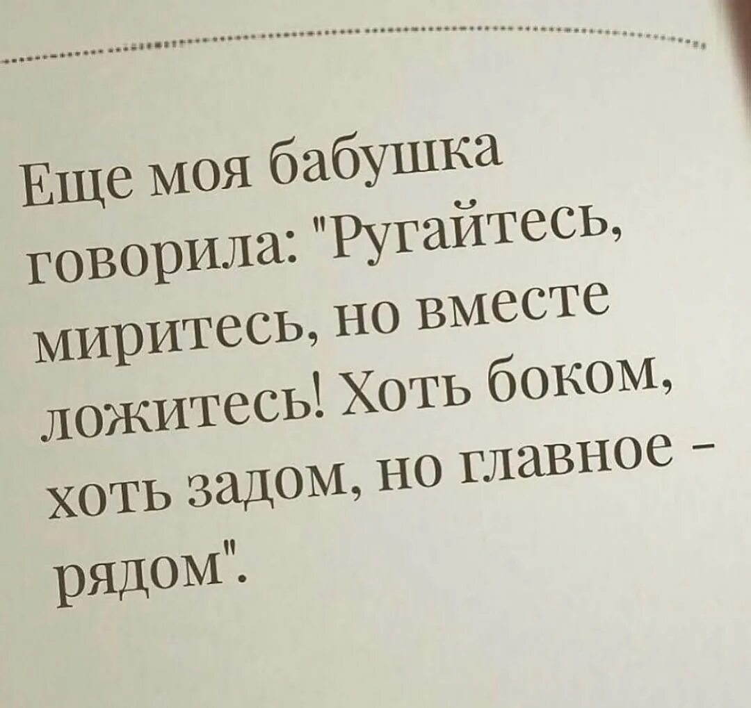 Можно сказать лягте. Бабушка говорила ругайтесь миритесь но вместе ложитесь. Ругайтесь миритесь но вместе ложитесь хоть. Еще моя бабушка говорила. Хоть боком хоть задом но главное рядом стих.