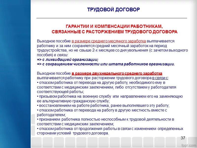 Гарантии при увольнении некоторых категорий работников. Гарантии и компенсации. Гарантии и компенсации в трудовом договоре. Гарантии и компенсации связанные с расторжением трудового договора. Компенсация в трудовом договоре.