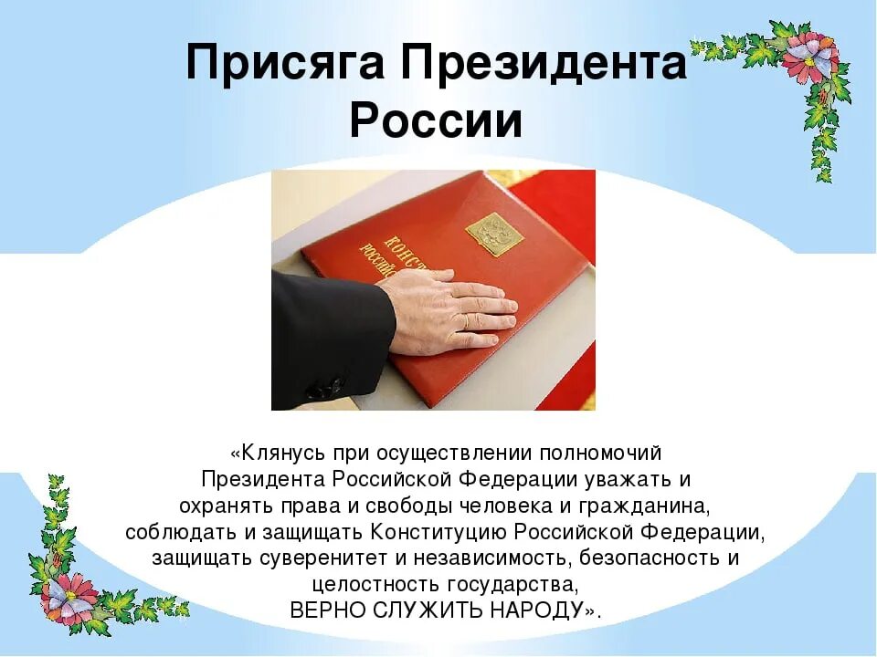 Клятва президента РФ. Присяга президента России. Клятва президента России. Присяга на Конституции.