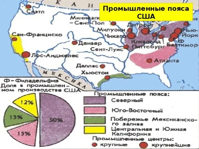 Промышленные пояса и крупнейшие промышленные центры США. Главные промышленные центры США карта\. Промышленные и сельскохозяйственные пояса США. Северный промышленный центр США.