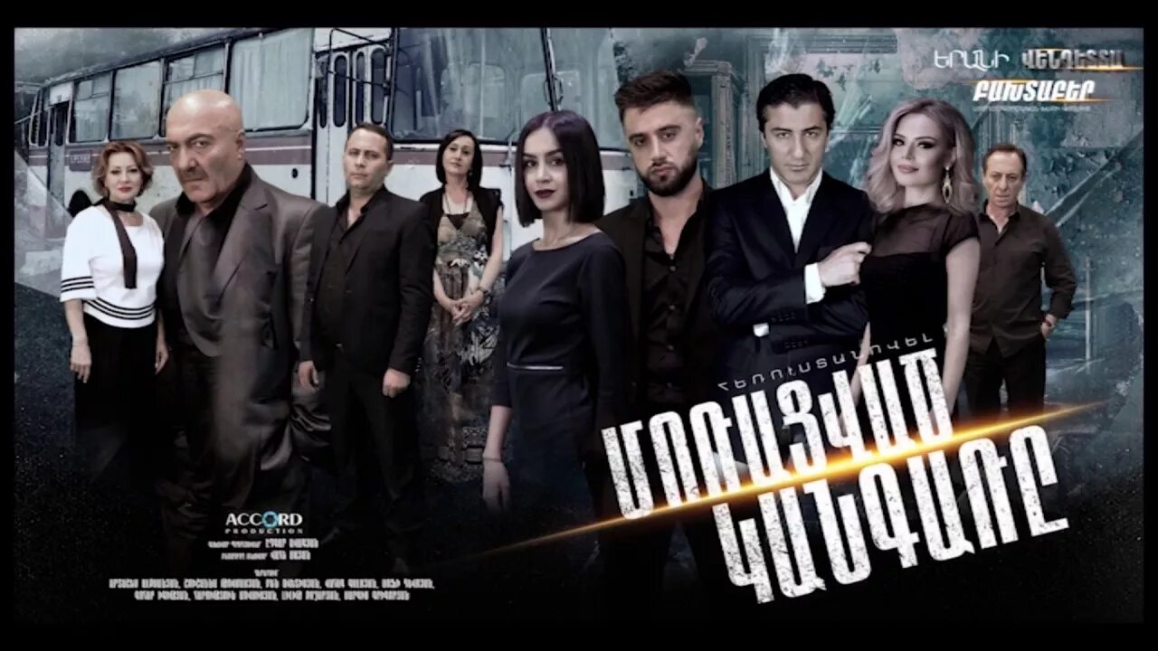 Гишер арм. Армянские сериалыгищер. Гишер армянские.