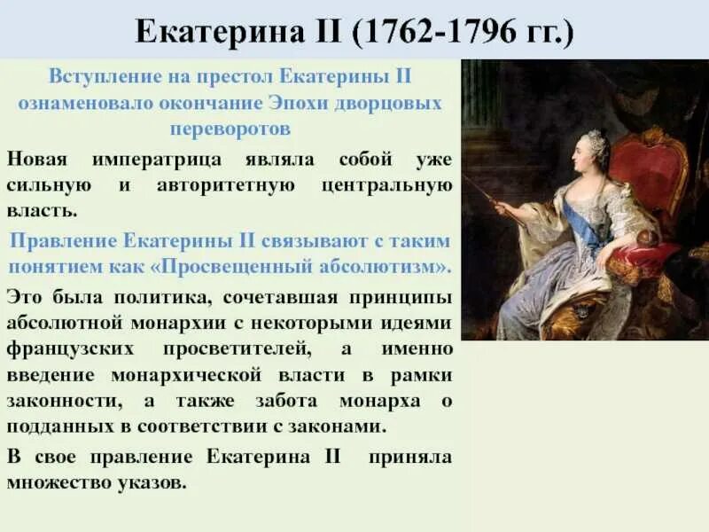 Эпоха Екатерины 1762-1796. Период правления Екатерины 2. Доклад о екатерине великой