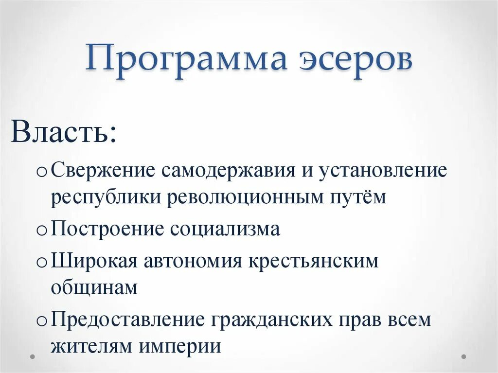 Социалисты вопросы. Основные положения партии эсеров. Программные позиции партии социалистов революционеров эсеров. Основные положения программы эсеров. Программа эсеров кратко.