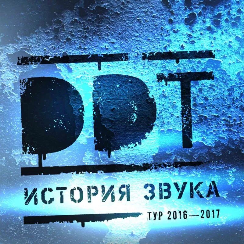 ДДТ "история звука". ДДТ история звука обложка. CD ДДТ: история звука. DDT история звука.