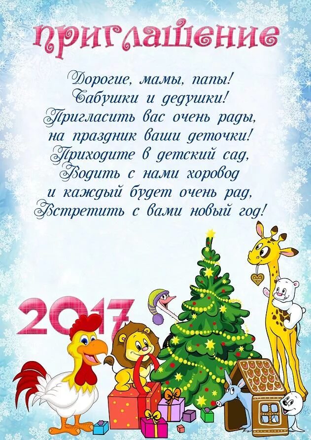 Объявление о новогодних праздниках в детском саду. Приглашение родителей на утренник новый год в детском саду. приглашение родителей на новогодний утренник в детском. приглашение на новогодний утрннни. принлашение на новогодниф утре.