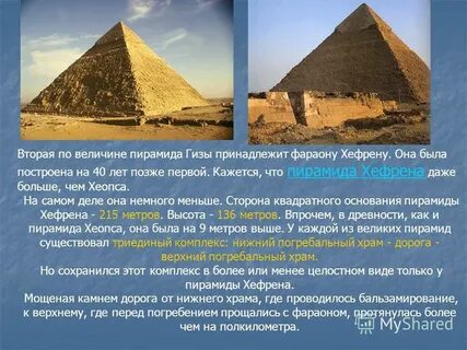 Высота пирамиды хефрена равна 136