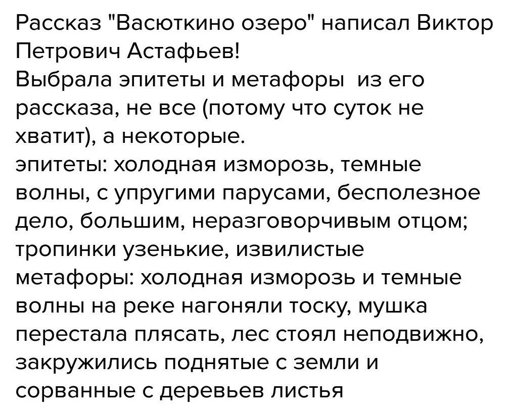 Образные слова из рассказа васюткино озеро. Васюткино озеро метафоры. Метафора в рассказе Васюткино озеро. Эпитеты метафоры сравнения олицетворения в рассказе Васюткино озеро. Эпитеты в рассказе Васюткино озеро.