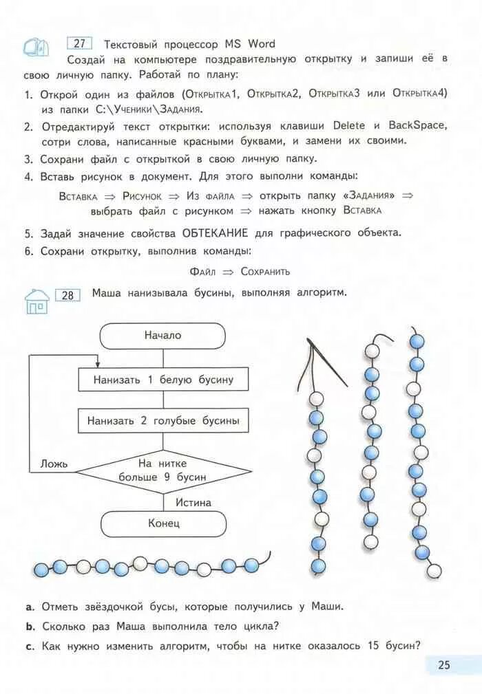 Учебник по информатике 4 класс 2 часть. Бусины Информатика. Алгоритм 4 класс Информатика. Алгоритм бусы Информатика 4 класс. Задания по информатике 2 класс алгоритмы.