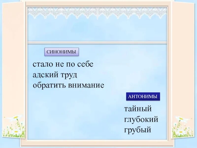 Уделить внимание синоним. Грубый синоним антоним. Труд синоним. Адский труд синоним. Синоним слова Адский.