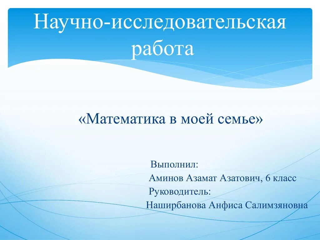 Исследовательская работа по математике. Математика в моей семье. Научно исследовательская работа по математике. Научная работа по математике. История моей семьи исследовательская работа