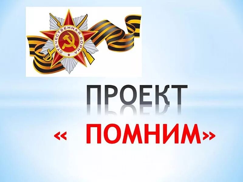 Помним о войне. Помним каждого имена. Помним великую победу. Стихи о великой отечественной войне. Помним каждого имена.