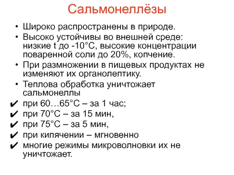 Сальмонелла устойчивость во внешней среде. Устойчивость сальмонелл. Устойчивость сальмонелл в окружающей среде. Сальмонеллез устойчивость во внешней среде. Фактором передачи сальмонеллеза является