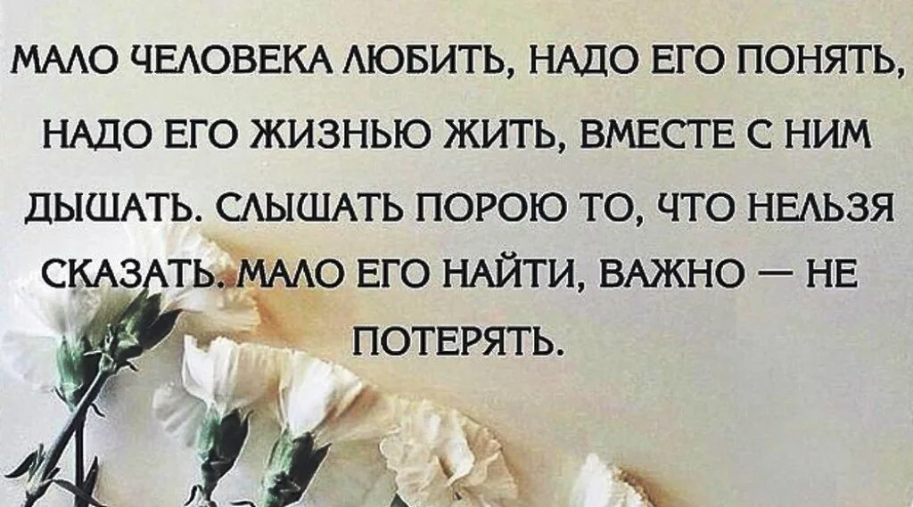 Ни ценим. Понимать другого человека цитата. Когда человек дорог цитаты. Если человек дорог цитаты. Мало человека любить надо его понять надо его жизнью жить.