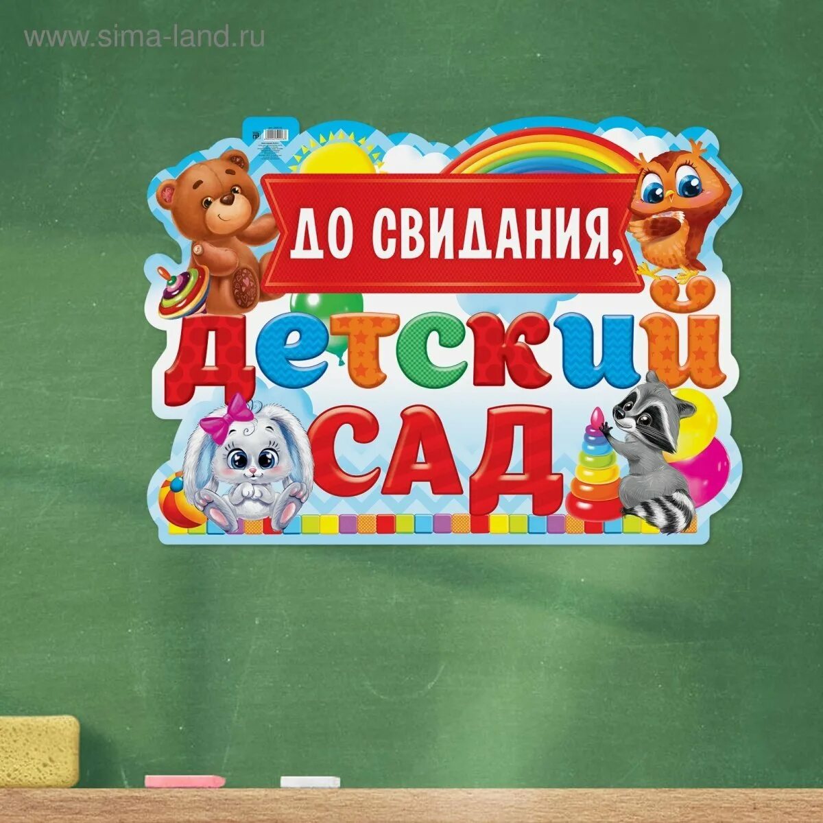 До свидания детский сад надпись. До свидания детский сад. Досвидания детский сад. Досаидания детский сад. Досвидания детсуий СПД.