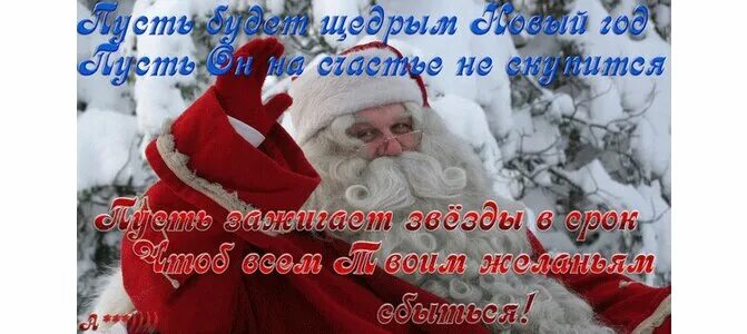 Пусть жизнь будет щедра на. Пусть будет щедрый новый год открытка. пусть будет щедрым новый год пусть он на счастье не скупится. пусть будет щедрым новый год пусть. пусть будет щедрым новый год пусть он на счастье не скупится текст.