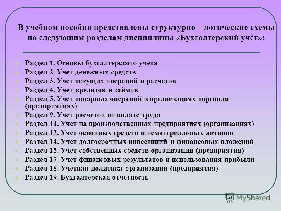 Решение бух учета. Разделы бухгалтерского учета. Основные разделы бухучета. Бухгалтерские счета разделы. Учет по разделам.