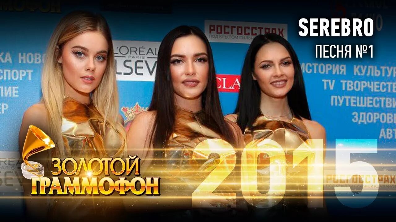 Золото серебро песни. Группа серебро золотой граммофон. SEREBRO золотой граммофон. Серебро золотой граммофон 2008. Золотой граммофон 2018 SEREBRO — «В космосе».