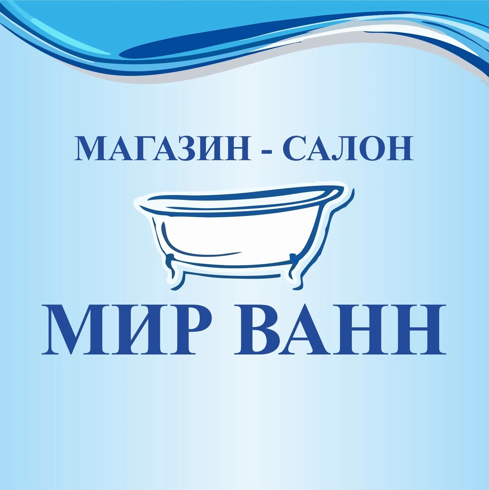 Мир ванн. Магазин ванн. Магазин мир ванн Великий Новгород. Ванна логотип. Магазин ванна сайт