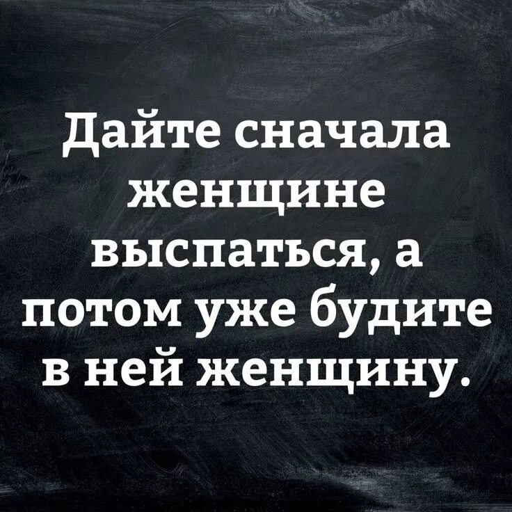 Сперва женщины. Дайте женщине выспаться. Дайте сначала женщине выспаться. Дай женщине выспаться. Прежде чем будить в женщине женщину.