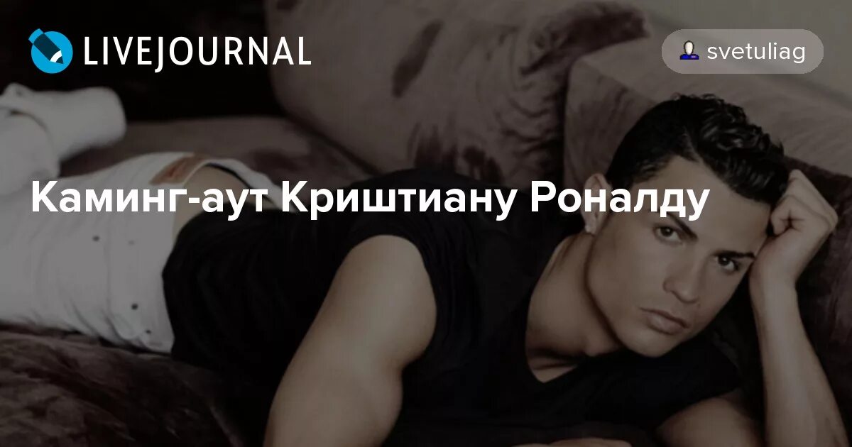 Объявляю каминг аут. Каминг аут. каминг аут роналдо футболист каминг. сергей каминг аут. каминг-аут что это значит.