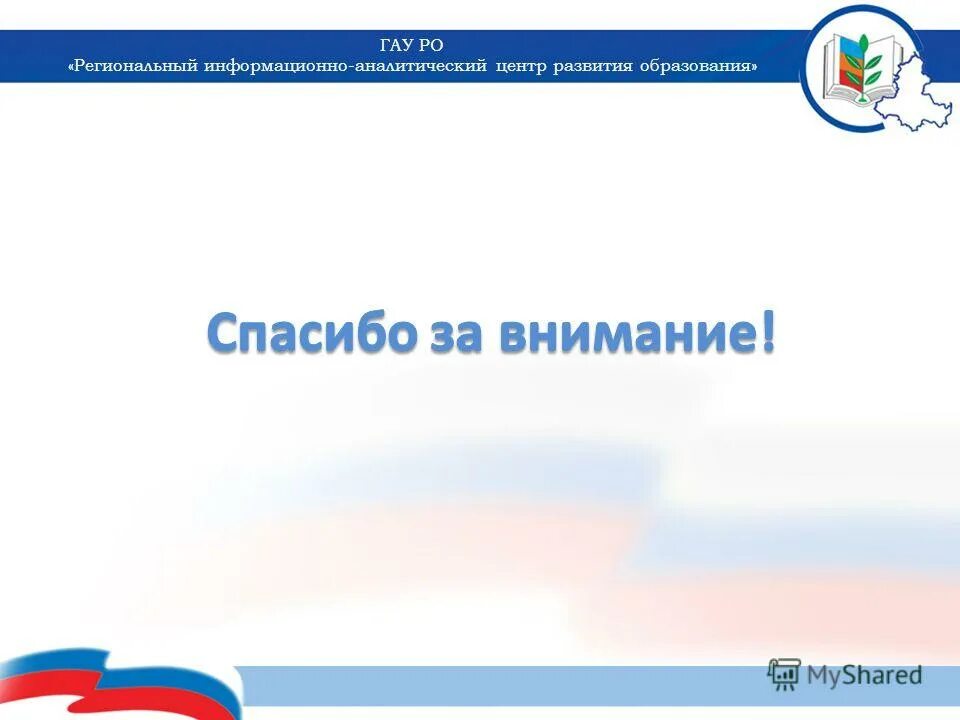 Областное государственное автономное учреждение иркутск. ГАУ РО "региональный информационно-аналитический центр". ГАУ но “Нижегородский областной информационный центр”. ГАУ РО лес Волгодонск. ГАУ РО богатырь.