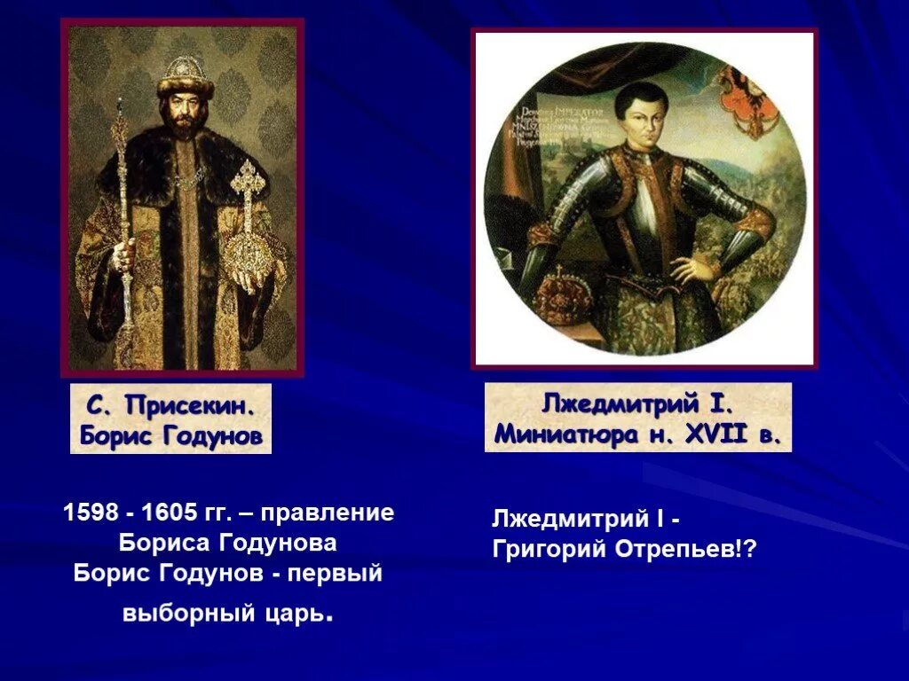 Лжедмитрий презентация 7 класс. Правление бориса годунова 1598-1605. борьба с лжедмитрием 1 бориса годунова. годунов и лжедмитрий 1.