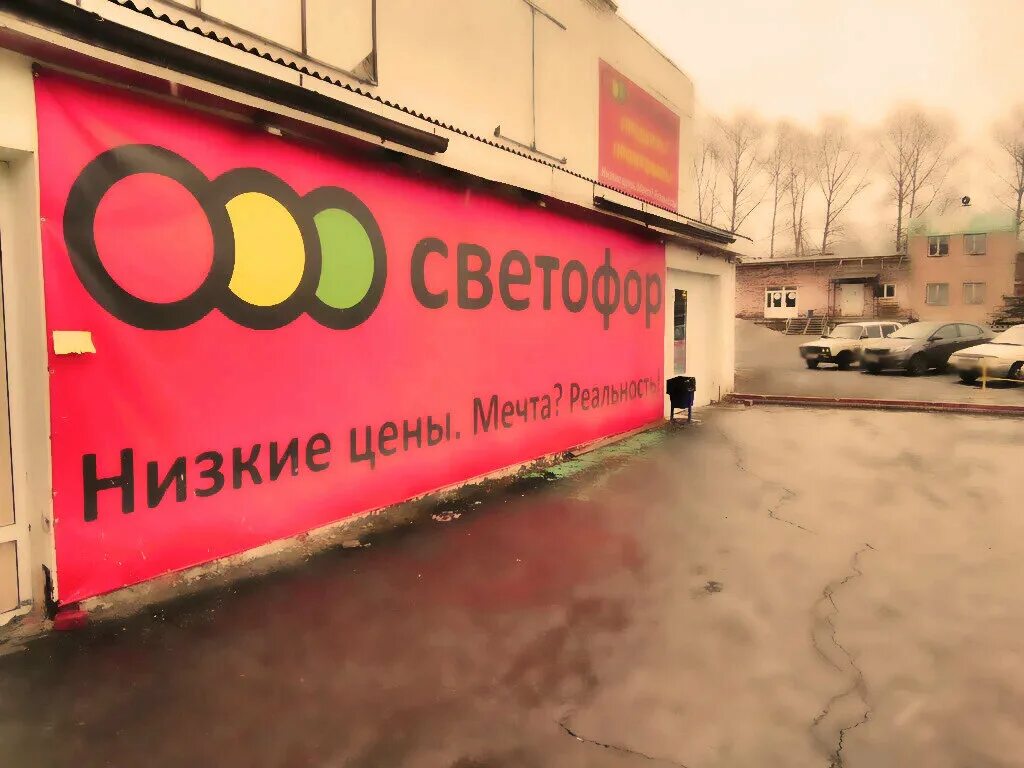 Светофор демидов. Магазин светофор Миасс. Магазин светофор в Перхушково. Магазин светофор в Челябинске.