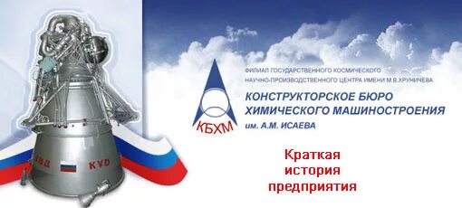 конструкторское бюро химического машиностроения имени а. исаева. королев кбхм. м исаева. исаева логотип.