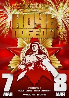 Ночь победила день