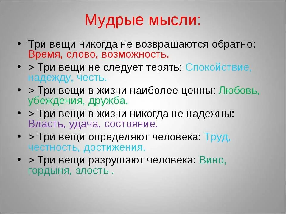 Три вещи в жизни. Три вещи в жизни наиболее ценны. Три вещи не возвращаются. Мудрые мысли .в жизни не возвращаются три вещи.