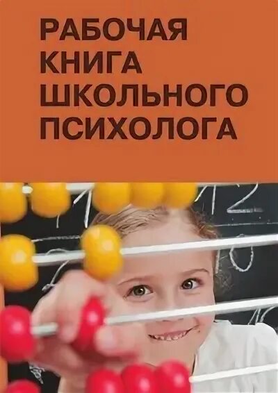 рабочая книга по практической психологии. справочник педагога-психолога школы. рабочая книга по практической психологии. рабочая книга школьного психолога. настольная книга психолога.