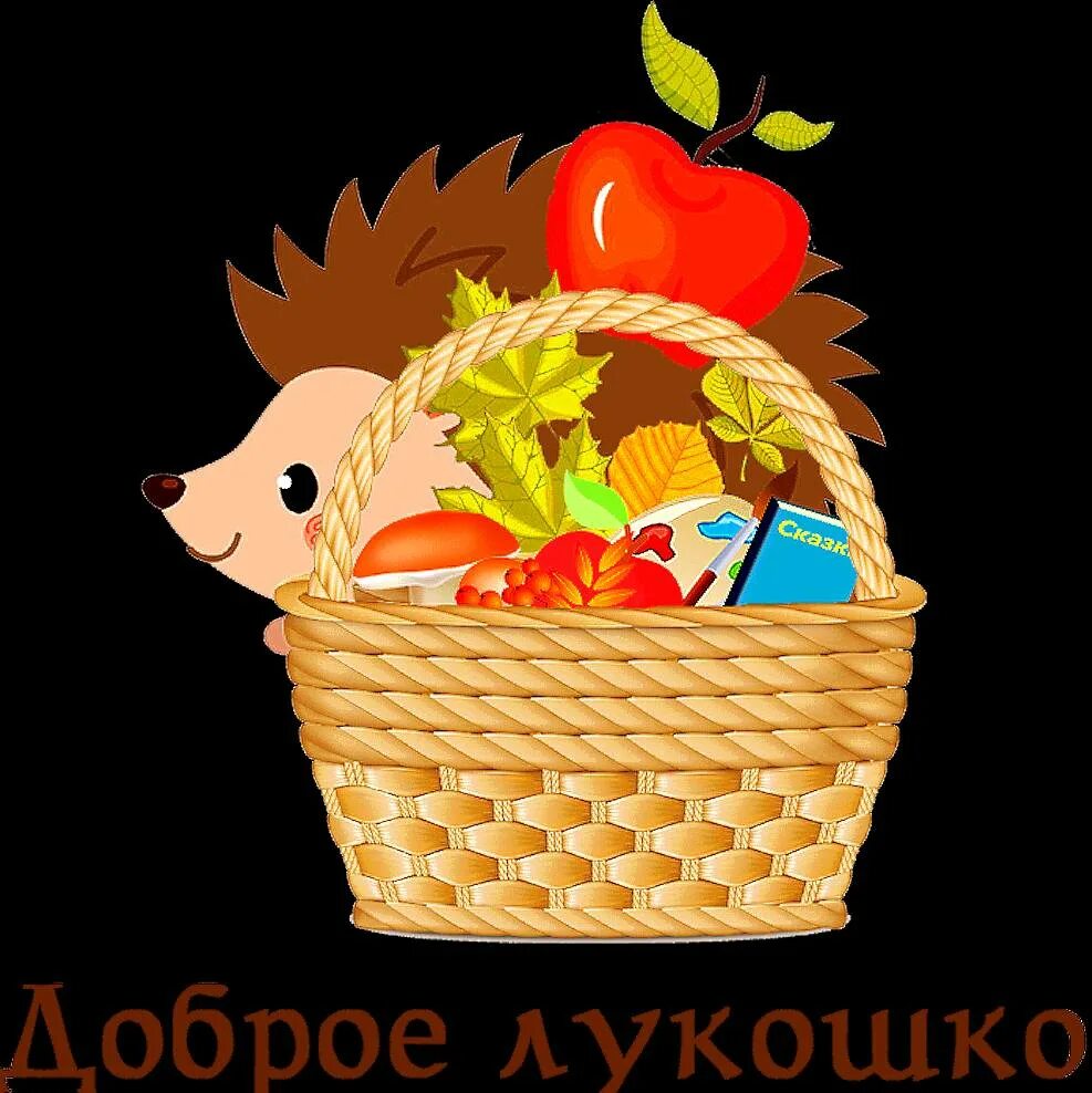 Лукошко сказок. Дети с корзинкой. Сказочное лукошко картинки. Корзины для детских книжек. Сказка надпись.