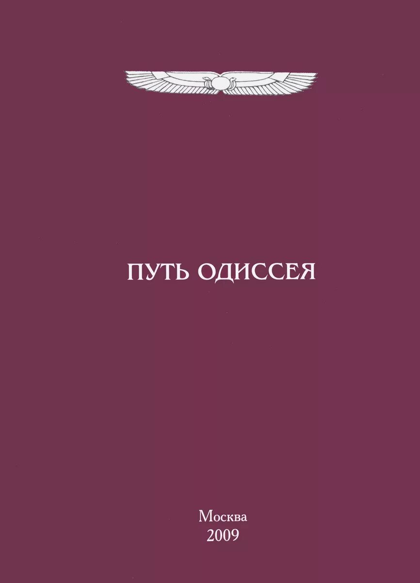 Путь Одиссея. Книга в путь!. Путь Одиссея книга Москва. Путь Одиссея на карте.