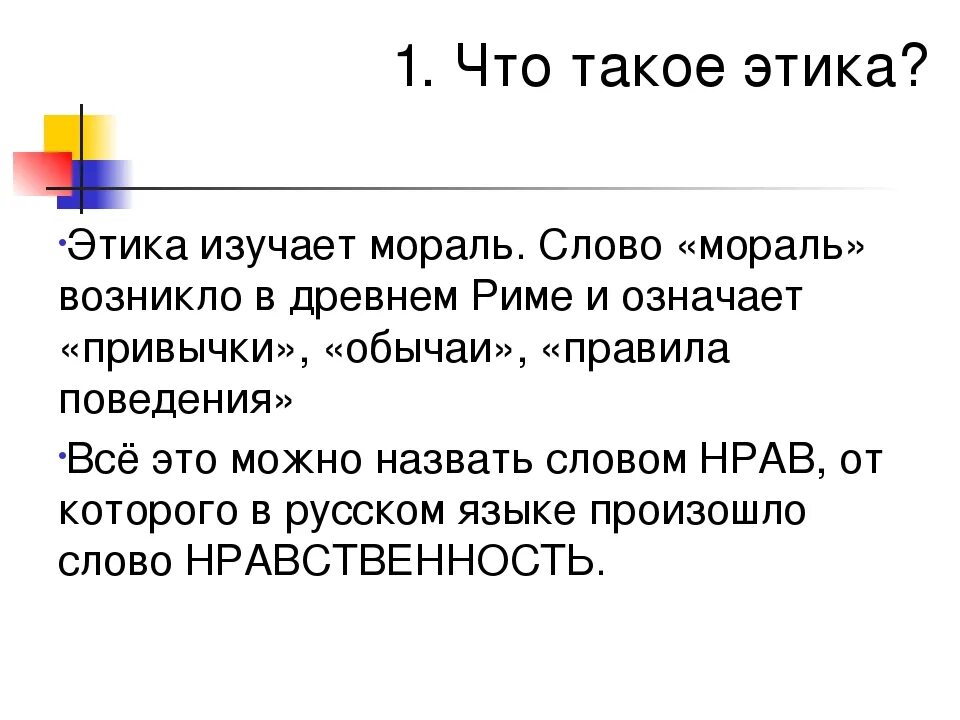 Этика. Что изучает этика. Что изучает наука этика. Что такое этика 4 класс. Простая этика поступков 4 класс конспект