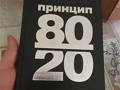 Книга принцип 80 20. Принцип 80/20 книга о чем.