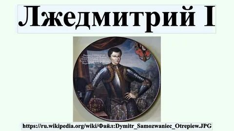 Лжеблагодать лжедмитрий iv