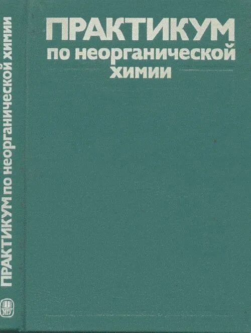 Практикум по общей химии. Практикум по неорганической химии. практикум химия книга. лучшие книги по неорганической химии. практикум по неорганической химии книга читать.