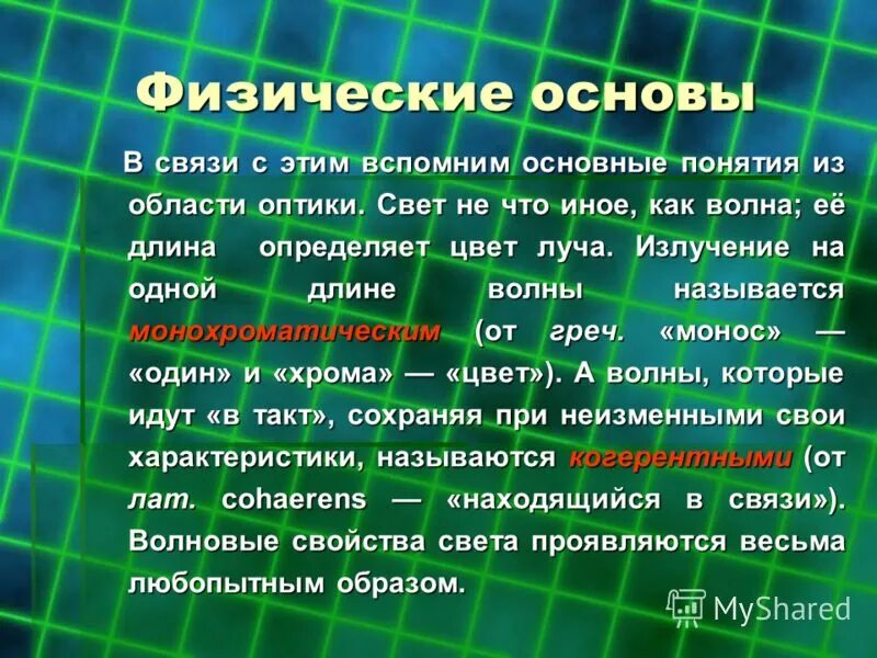 Свет проявляет свойства. Физические основы цвета. 1.Физические основы голографии. Физика основы. Характеристики и основы света.