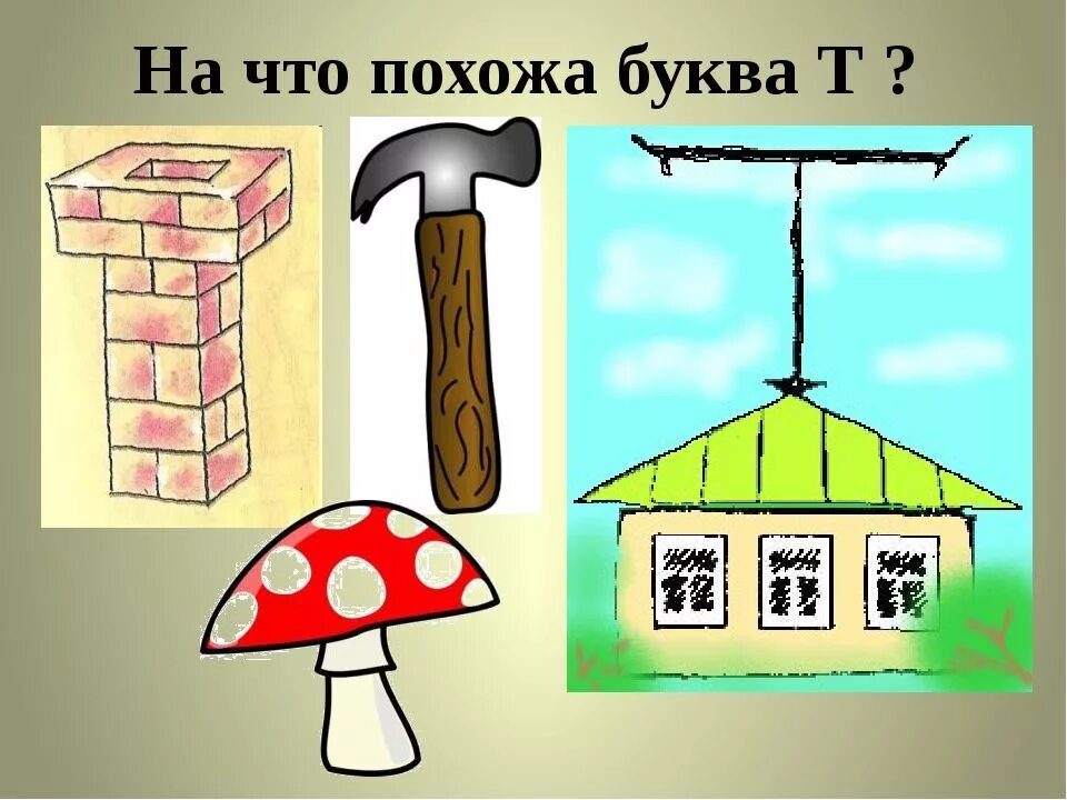 На что похожа буква т. На что похожа буква. Предметы похожие на букву т. На что похожа буква т для дошкольников.