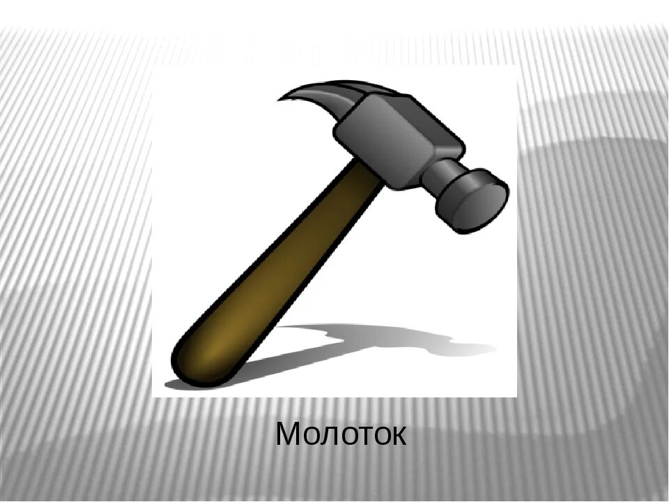 Ребенок принес молоток в школу. Ребенок принес молоток в школу. Молоток для детей. Ребенок принес молоток в школу. Ребенок принес молоток в школу.