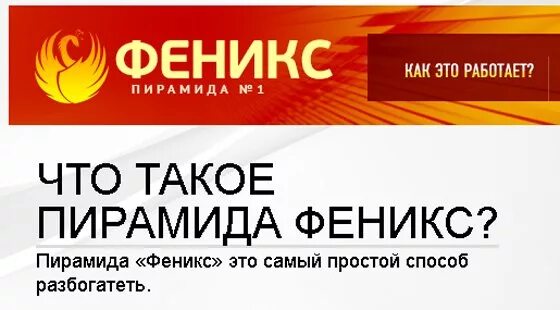 Феникс договор. Феникс пирамида финансовая. Феникс инвестиции. Пирамиды ммм Феникс. Проект Феникс.